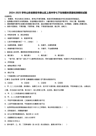 2024-2025学年山东省泰安市泰山区上高中学七下生物期末质量检测模拟试题含解析
