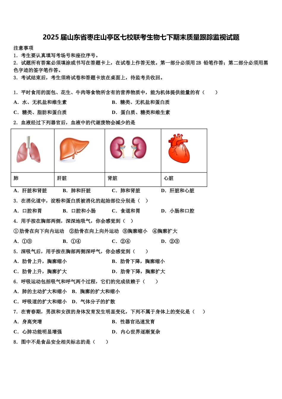 2025届山东省枣庄山亭区七校联考生物七下期末质量跟踪监视试题含解析_第1页