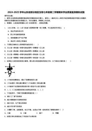 2024-2025学年山东省部分地区生物七年级第二学期期末学业质量监测模拟试题含解析