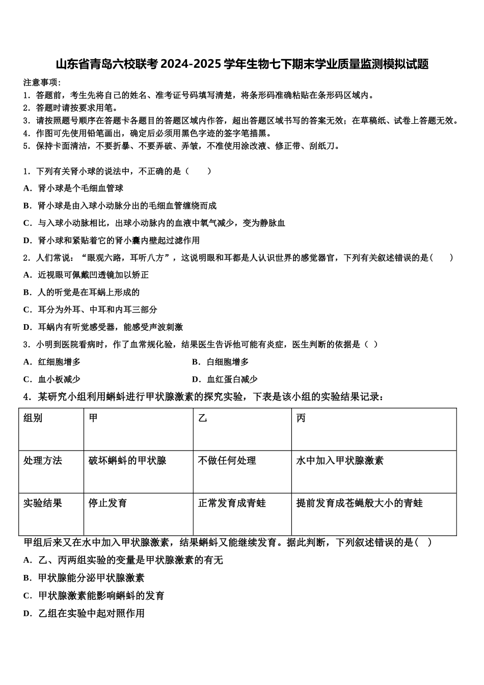 山东省青岛六校联考2024-2025学年生物七下期末学业质量监测模拟试题含解析_第1页