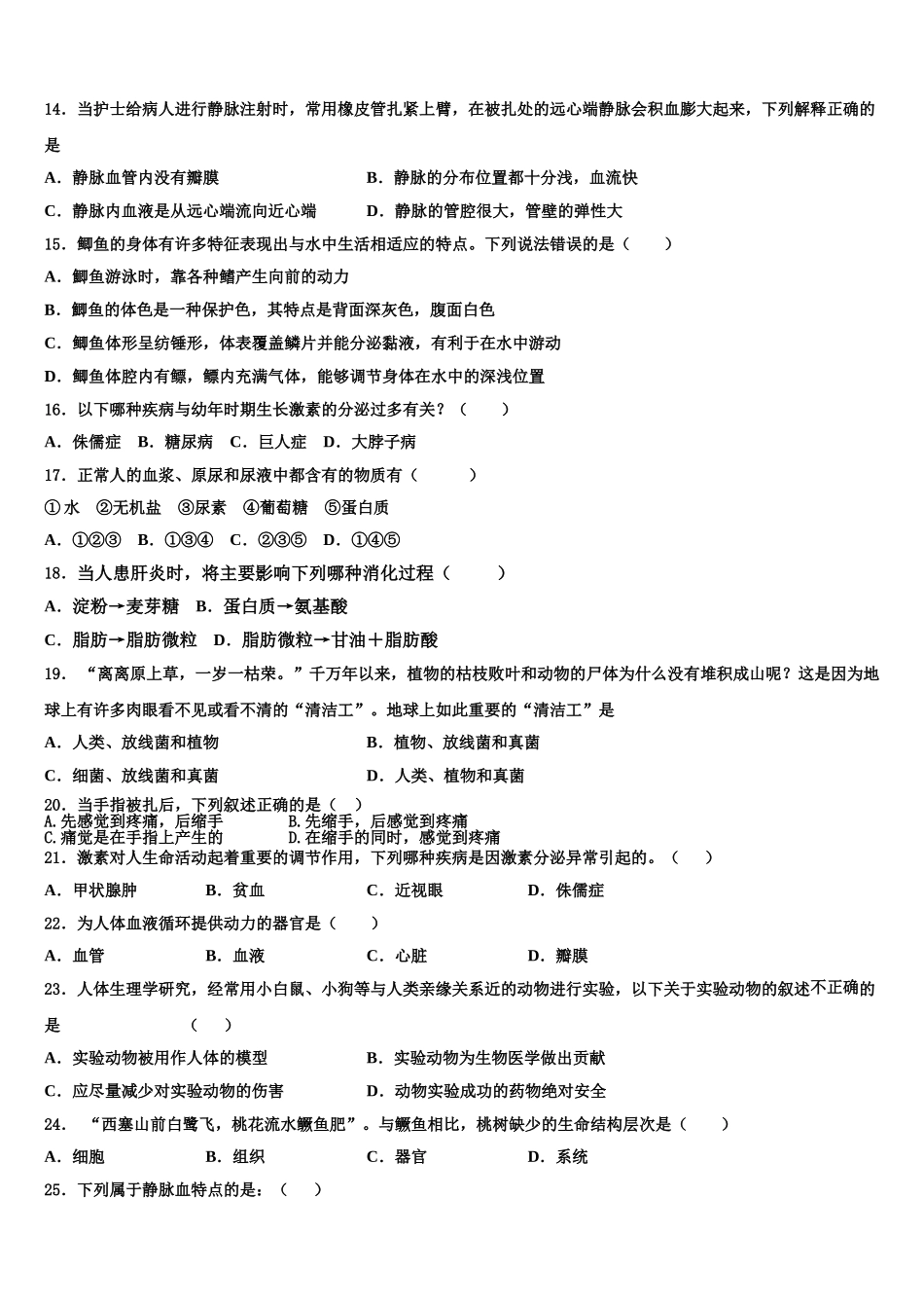 山东省青岛六校联考2024-2025学年生物七下期末学业质量监测模拟试题含解析_第3页