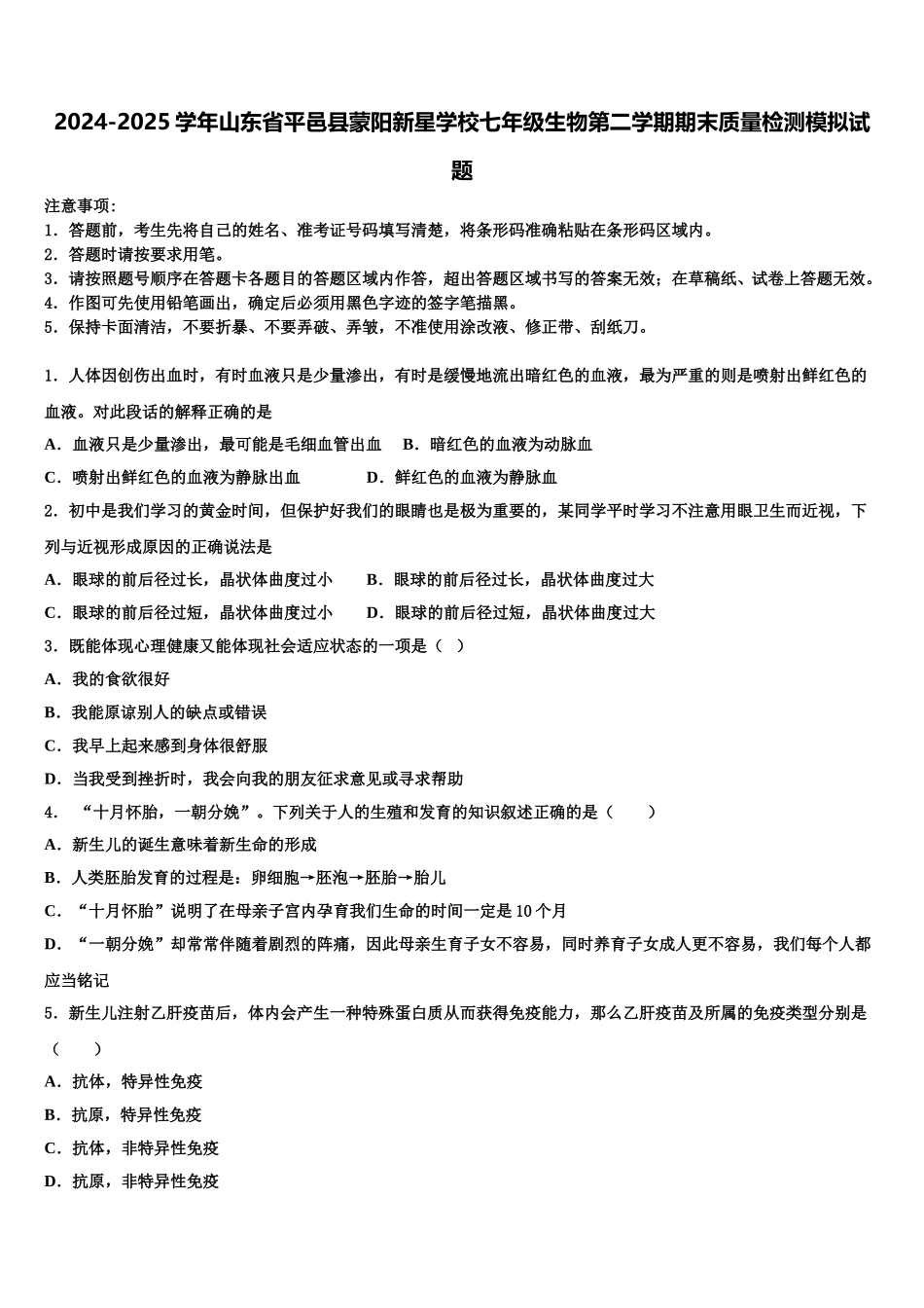 2024-2025学年山东省平邑县蒙阳新星学校七年级生物第二学期期末质量检测模拟试题含解析_第1页