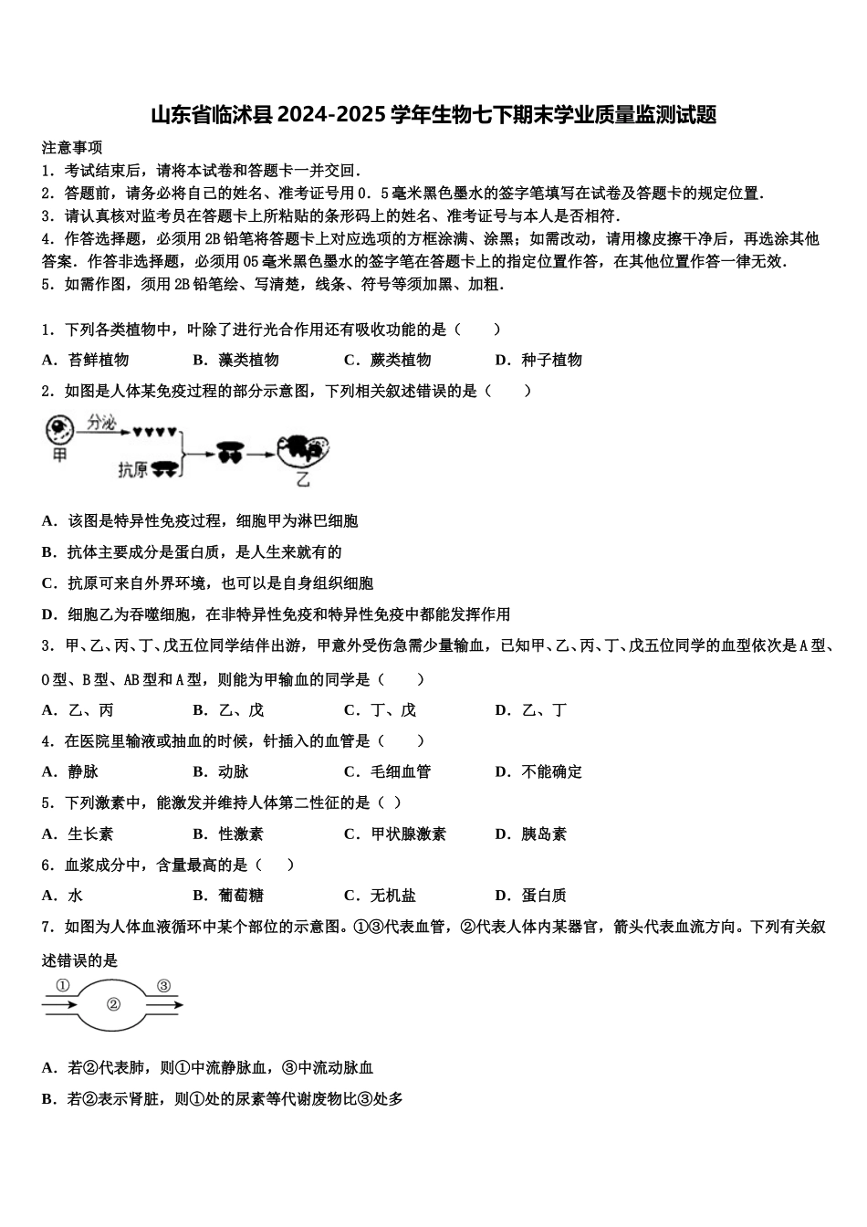 山东省临沭县2024-2025学年生物七下期末学业质量监测试题含解析_第1页