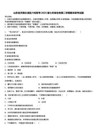 山东省济南长清区六校联考2025届七年级生物第二学期期末联考试题含解析