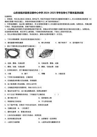山东省临沭县青云镇中心中学2024-2025学年生物七下期末监测试题含解析