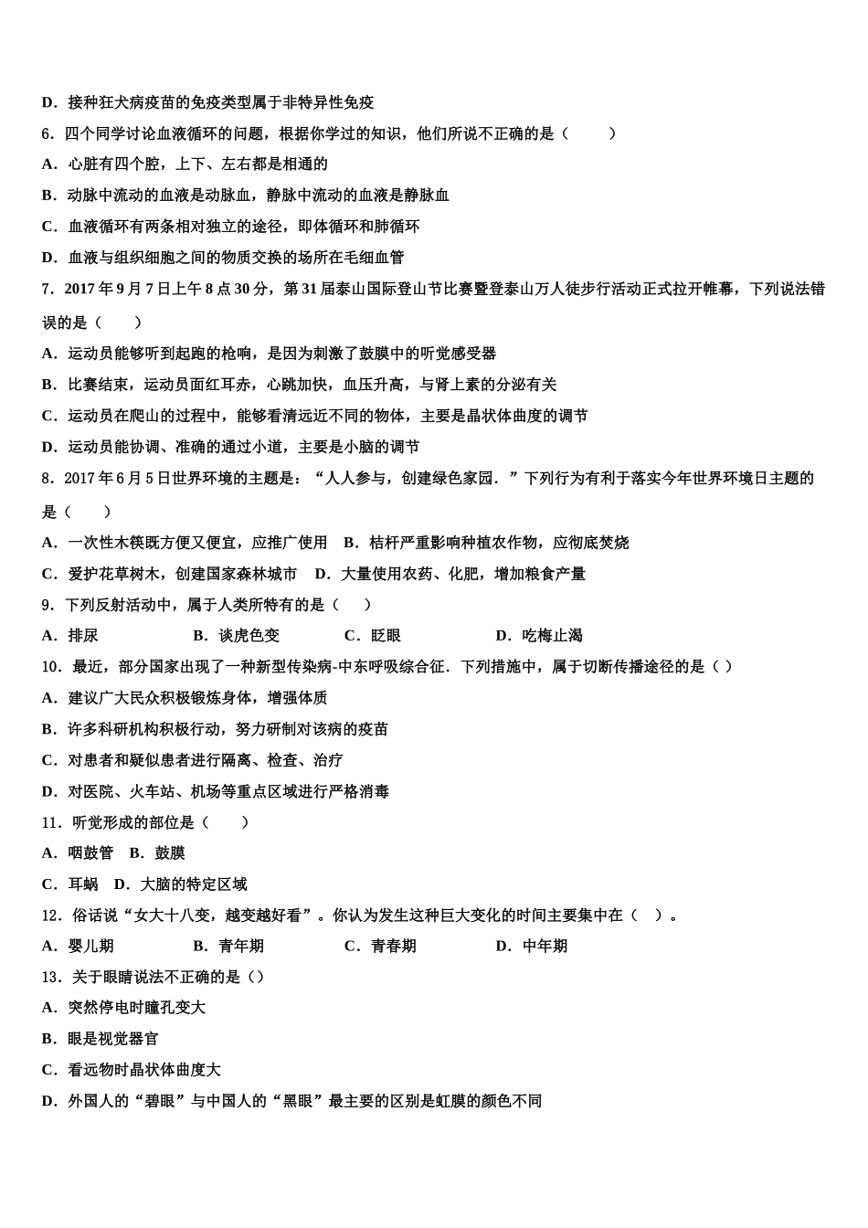2024-2025学年山东省泰安市泰山外国语学校七下生物期末学业质量监测模拟试题含解析_第2页