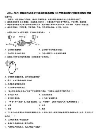 2024-2025学年山东省泰安市泰山外国语学校七下生物期末学业质量监测模拟试题含解析