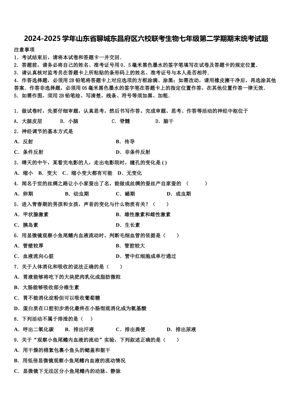 2024-2025学年山东省聊城东昌府区六校联考生物七年级第二学期期末统考试题含解析_第1页