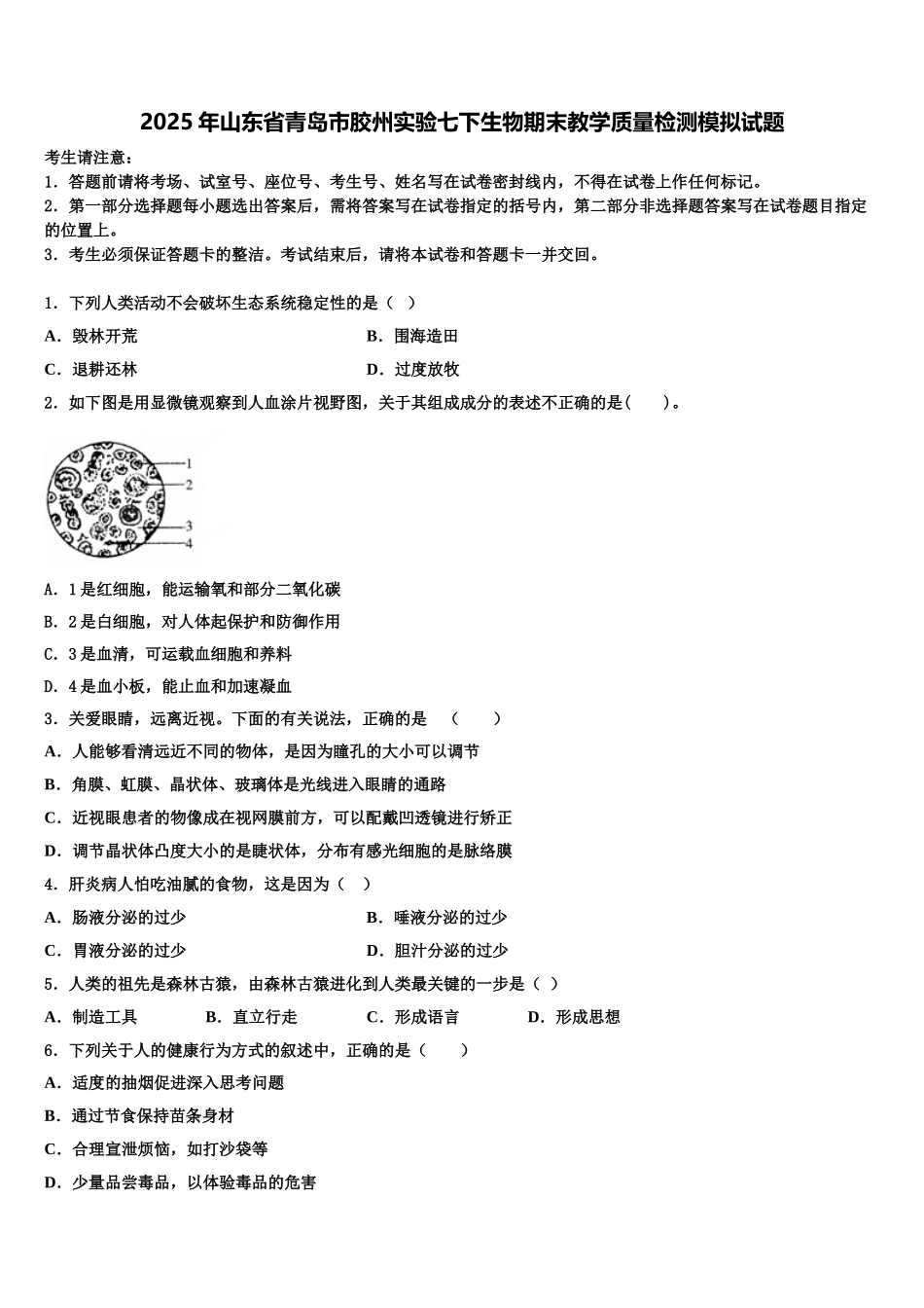 2025年山东省青岛市胶州实验七下生物期末教学质量检测模拟试题含解析_第1页