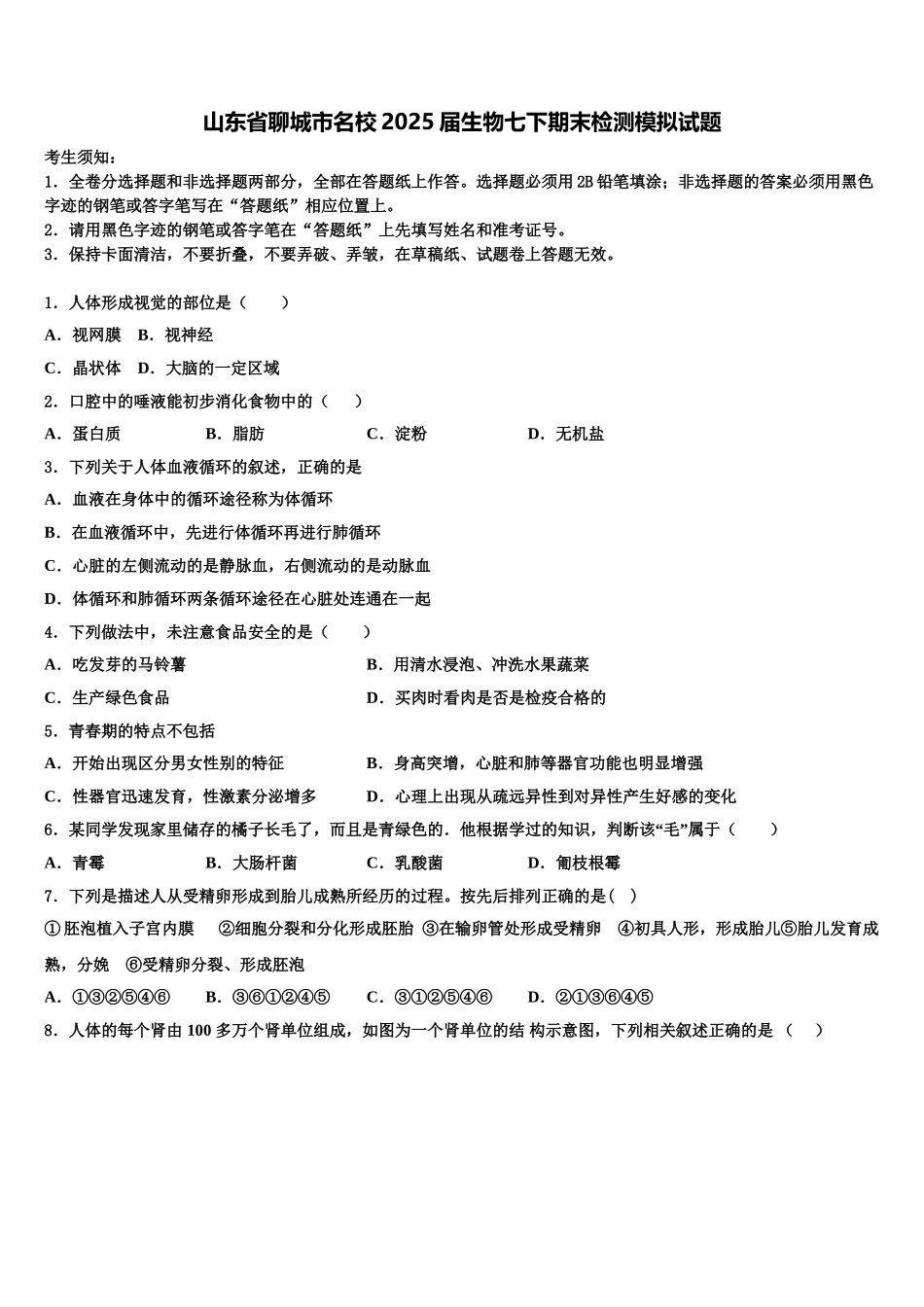 山东省聊城市名校2025届生物七下期末检测模拟试题含解析_第1页