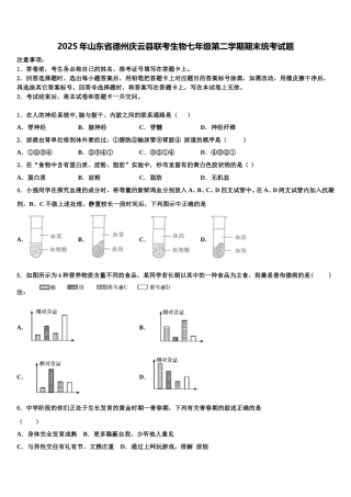 2025年山东省德州庆云县联考生物七年级第二学期期末统考试题含解析