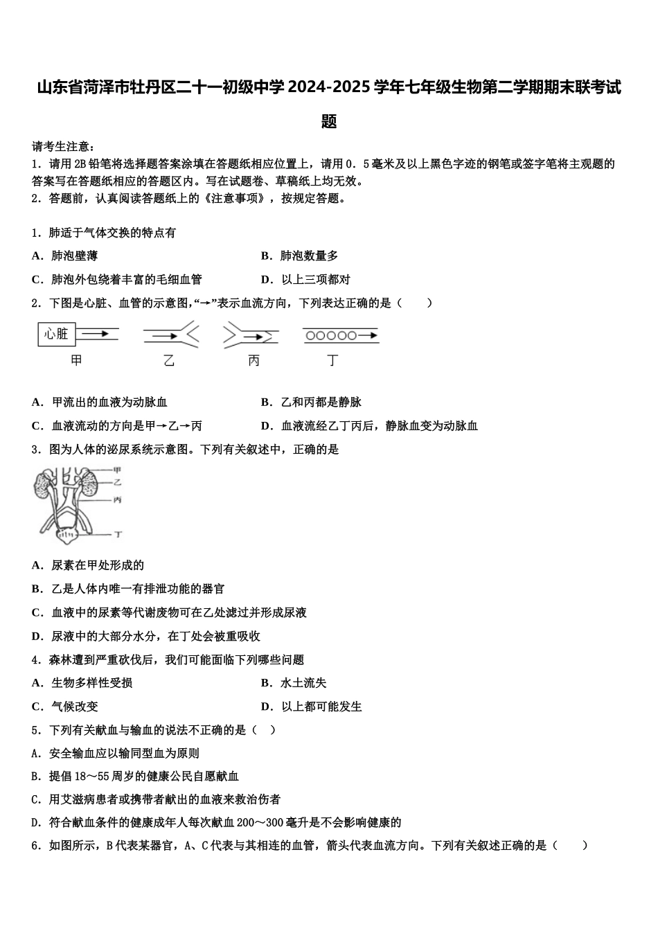 山东省菏泽市牡丹区二十一初级中学2024-2025学年七年级生物第二学期期末联考试题含解析_第1页