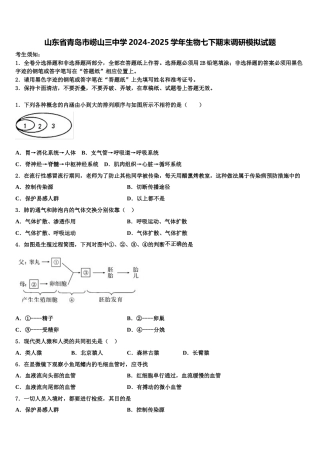 山东省青岛市崂山三中学2024-2025学年生物七下期末调研模拟试题含解析