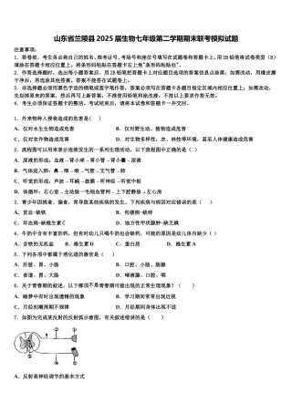 山东省兰陵县2025届生物七年级第二学期期末联考模拟试题含解析