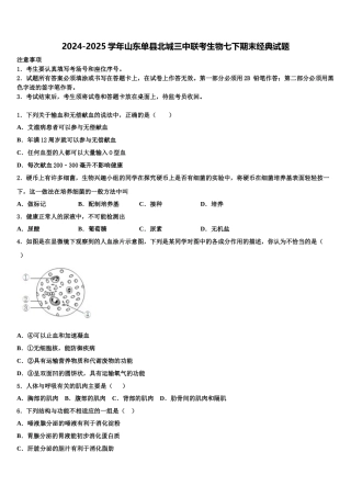 2024-2025学年山东单县北城三中联考生物七下期末经典试题含解析