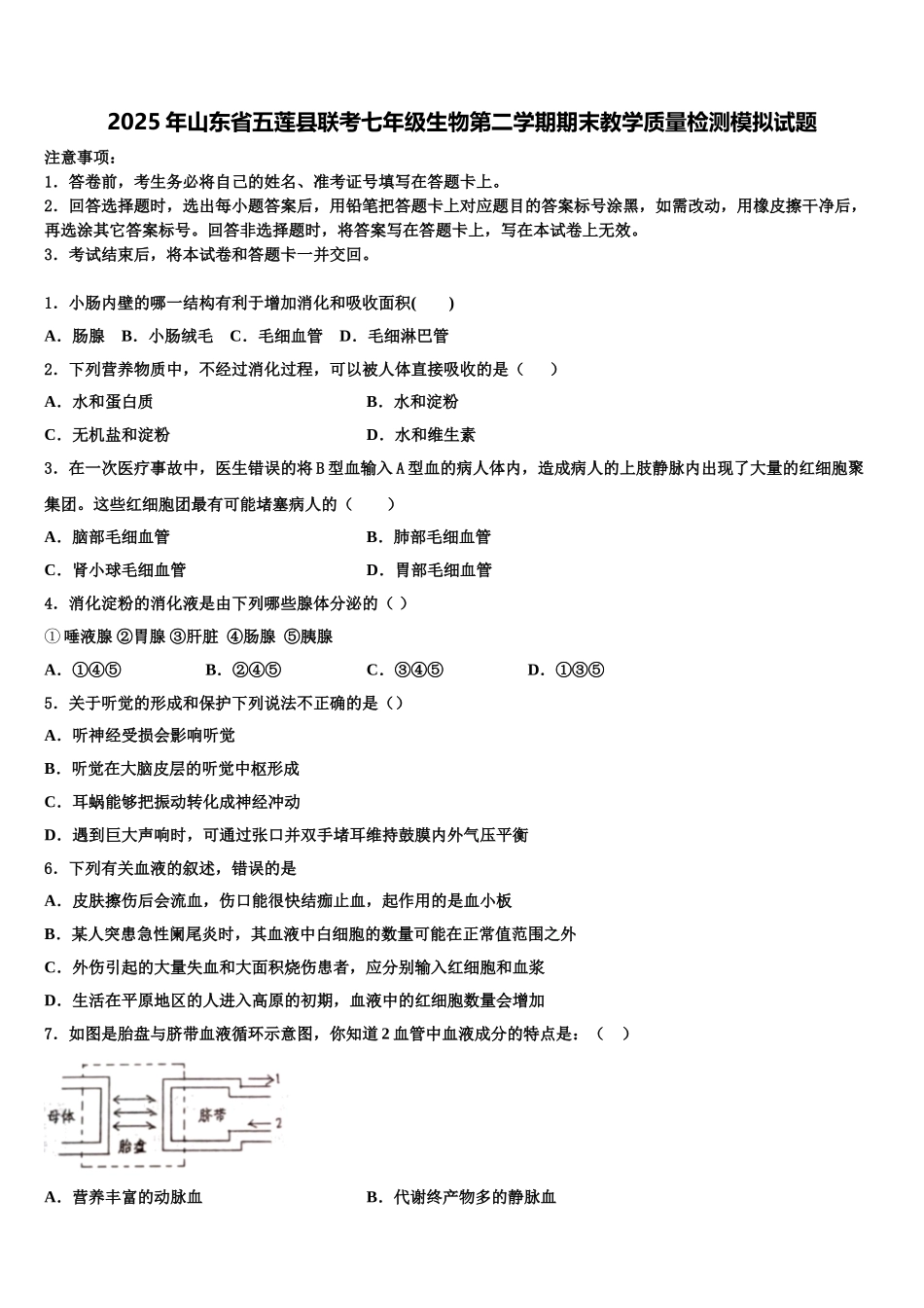 2025年山东省五莲县联考七年级生物第二学期期末教学质量检测模拟试题含解析_第1页