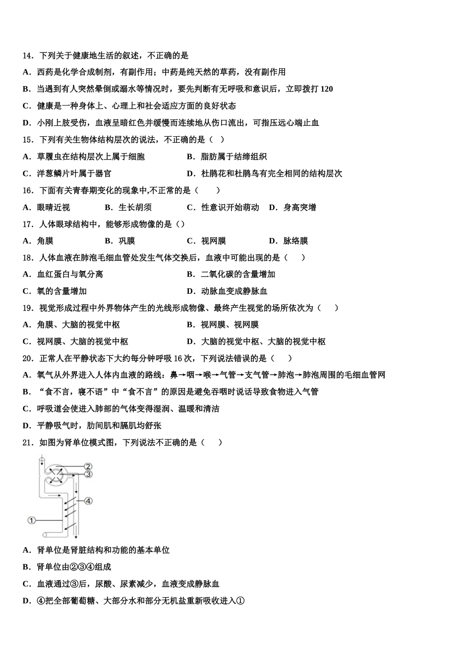 2025年山东省五莲县联考七年级生物第二学期期末教学质量检测模拟试题含解析_第3页