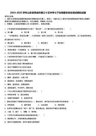 2024-2025学年山东省荣成市第三十五中学七下生物期末综合测试模拟试题含解析