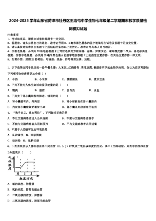 2024-2025学年山东省菏泽市牡丹区王浩屯中学生物七年级第二学期期末教学质量检测模拟试题含解析