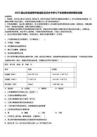 2025届山东省淄博市临淄区边河乡中学七下生物期末调研模拟试题含解析