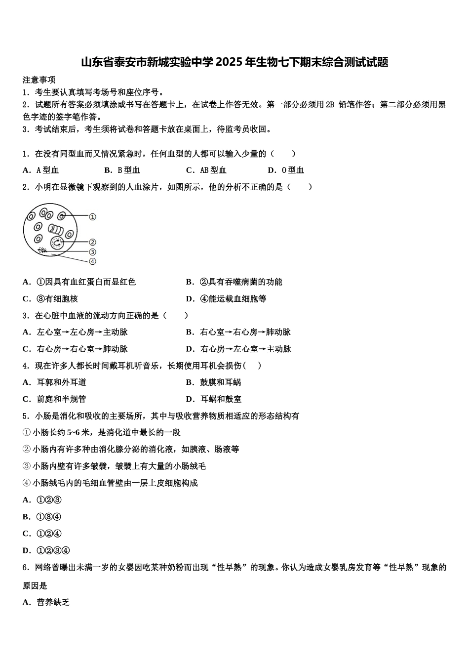 山东省泰安市新城实验中学2025年生物七下期末综合测试试题含解析_第1页