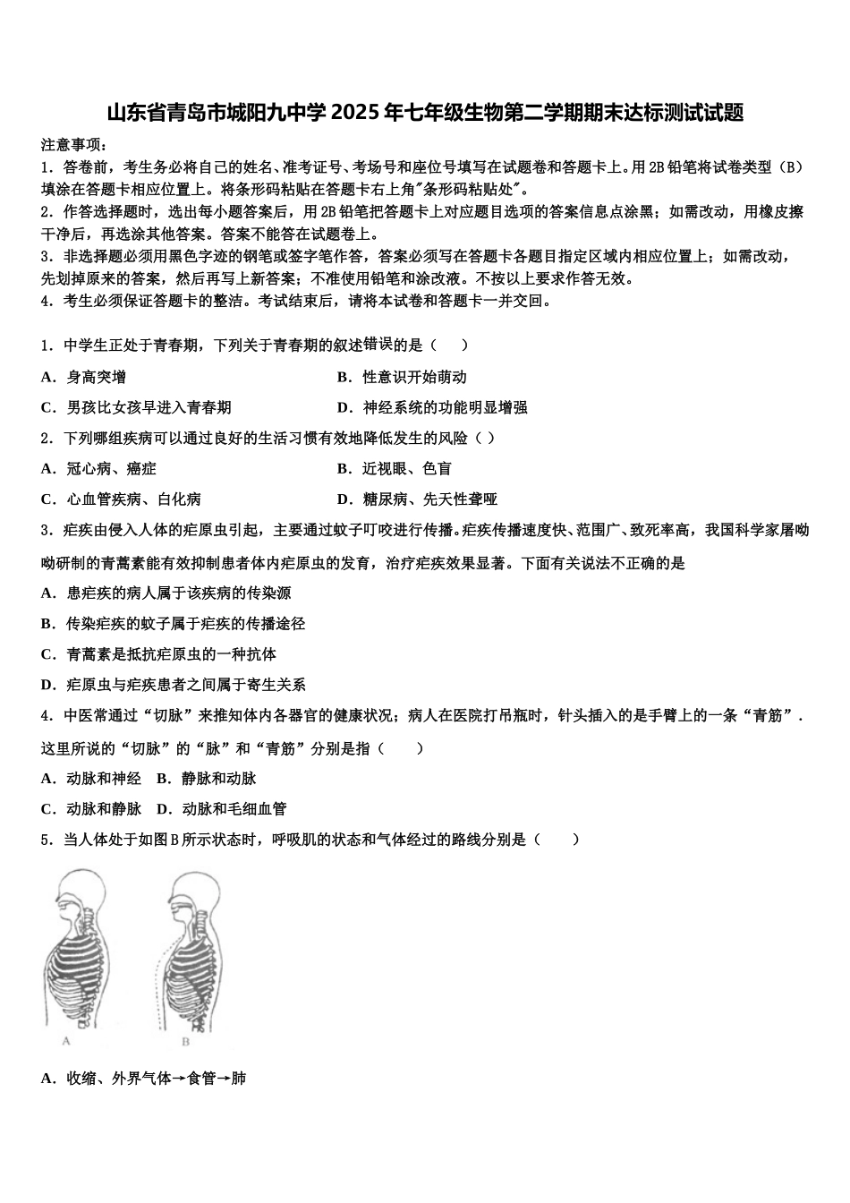 山东省青岛市城阳九中学2025年七年级生物第二学期期末达标测试试题含解析_第1页