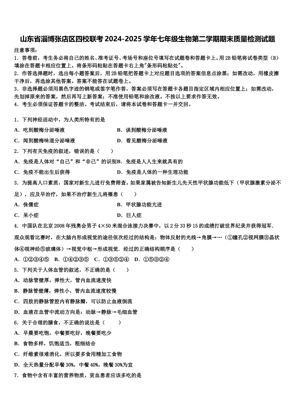 山东省淄博张店区四校联考2024-2025学年七年级生物第二学期期末质量检测试题含解析_第1页