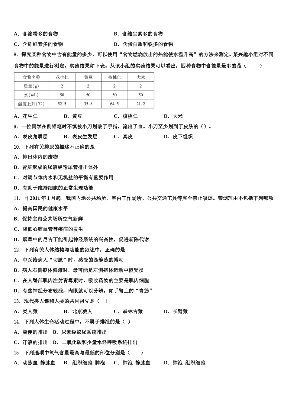 山东省淄博张店区四校联考2024-2025学年七年级生物第二学期期末质量检测试题含解析_第2页