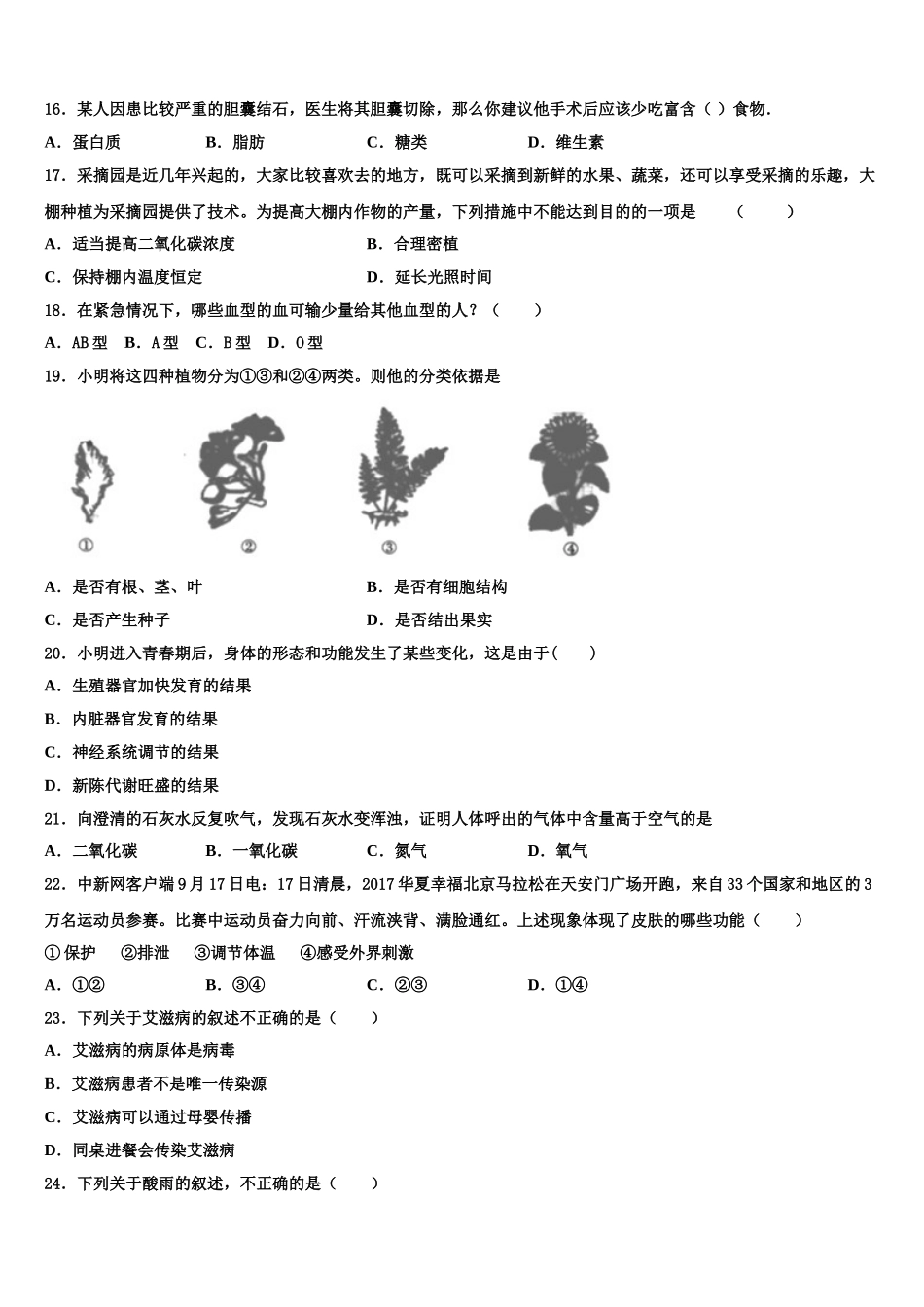 山东省淄博张店区四校联考2024-2025学年七年级生物第二学期期末质量检测试题含解析_第3页