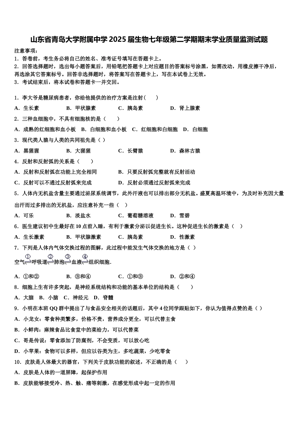 山东省青岛大学附属中学2025届生物七年级第二学期期末学业质量监测试题含解析_第1页