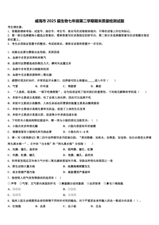 威海市2025届生物七年级第二学期期末质量检测试题含解析