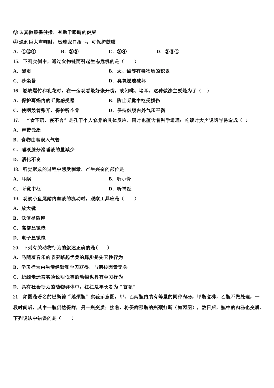 山东省牡丹区王浩屯镇初级中学2025届生物七下期末质量检测试题含解析_第3页