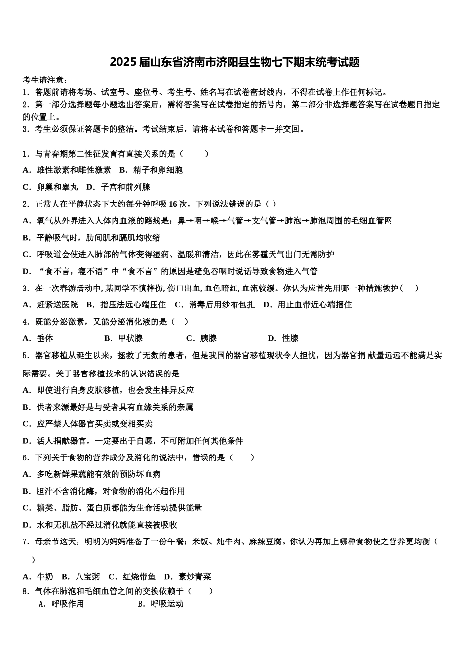 2025届山东省济南市济阳县生物七下期末统考试题含解析_第1页