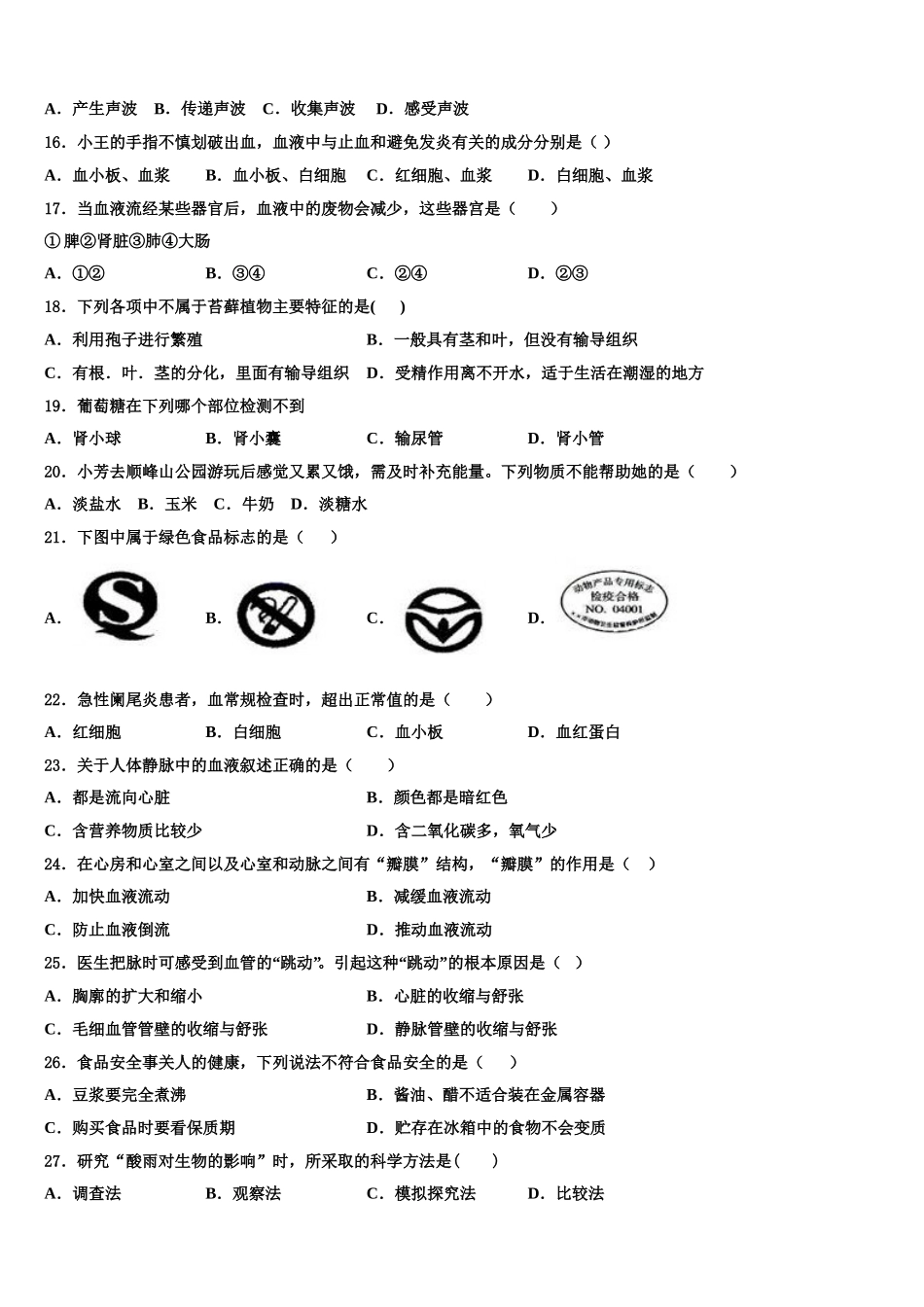 2025届山东省济南市济阳县生物七下期末统考试题含解析_第3页