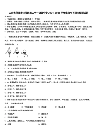 山东省菏泽市牡丹区第二十一初级中学2024-2025学年生物七下期末预测试题含解析