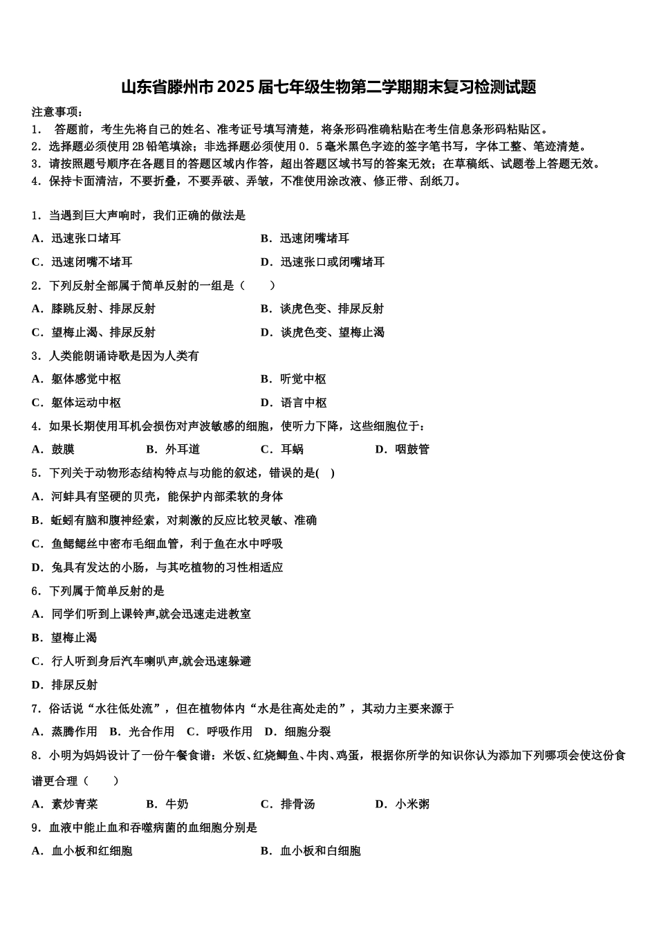 山东省滕州市2025届七年级生物第二学期期末复习检测试题含解析_第1页