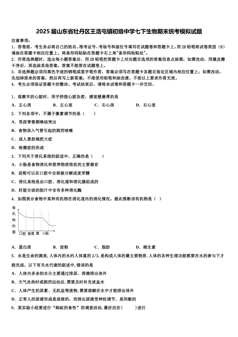 2025届山东省牡丹区王浩屯镇初级中学七下生物期末统考模拟试题含解析_第1页