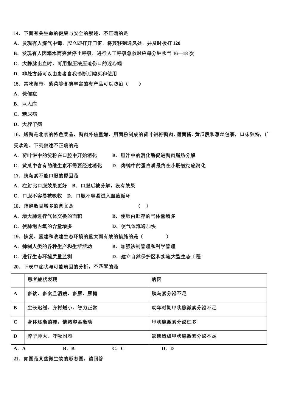 2025届山东省牡丹区王浩屯镇初级中学七下生物期末统考模拟试题含解析_第3页