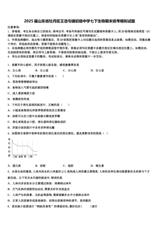2025届山东省牡丹区王浩屯镇初级中学七下生物期末统考模拟试题含解析