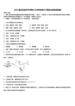 2025届山东省济宁市第十三中学生物七下期末达标检测试题含解析