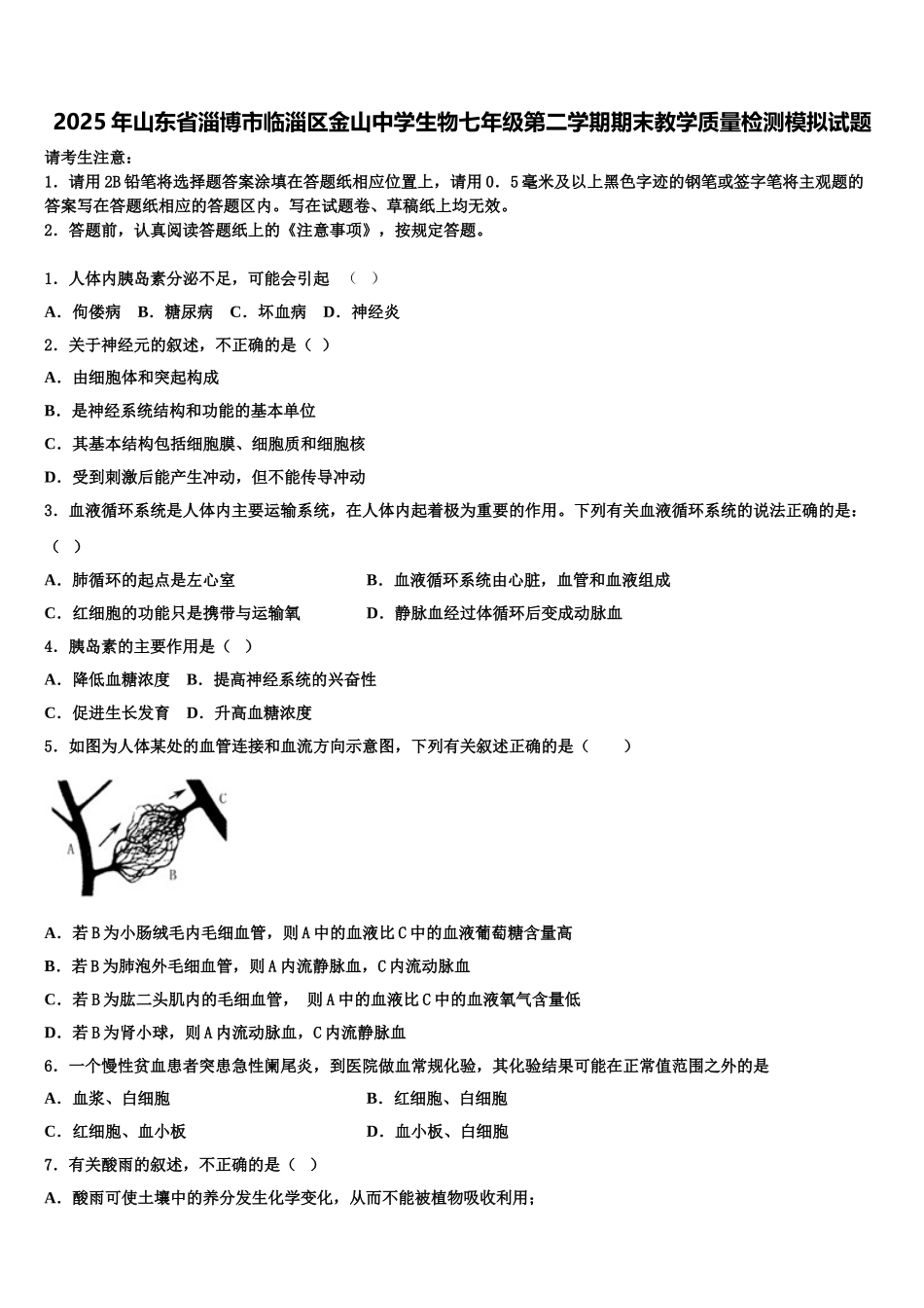 2025年山东省淄博市临淄区金山中学生物七年级第二学期期末教学质量检测模拟试题含解析_第1页
