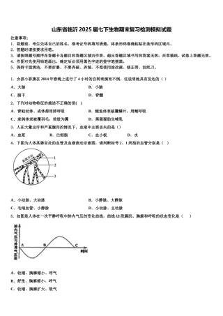 山东省临沂2025届七下生物期末复习检测模拟试题含解析