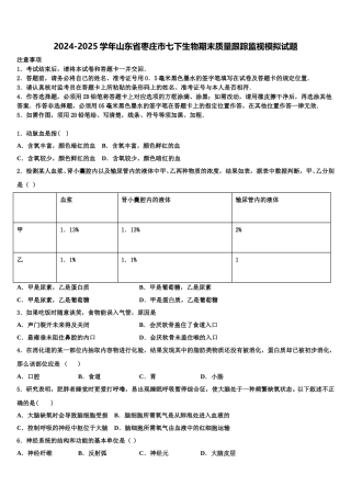 2024-2025学年山东省枣庄市七下生物期末质量跟踪监视模拟试题含解析
