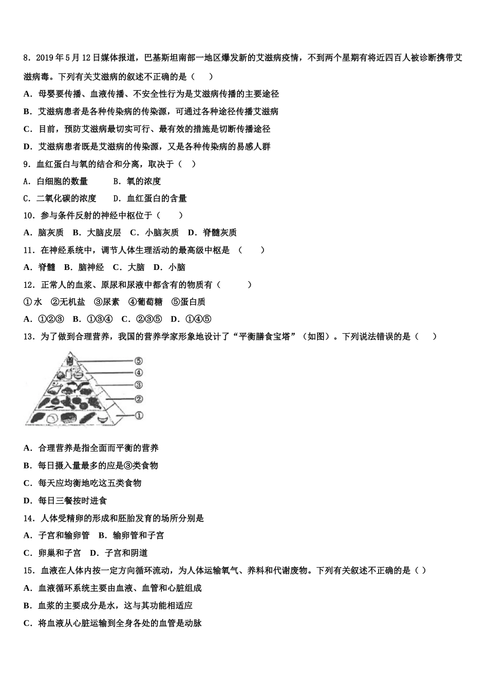 莱芜市重点中学2025年生物七下期末学业质量监测模拟试题含解析_第2页