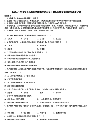 2024-2025学年山东省济南市实验中学七下生物期末质量检测模拟试题含解析