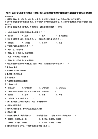 2025年山东省德州市经济开发区抬头寺镇中学生物七年级第二学期期末达标测试试题含解析