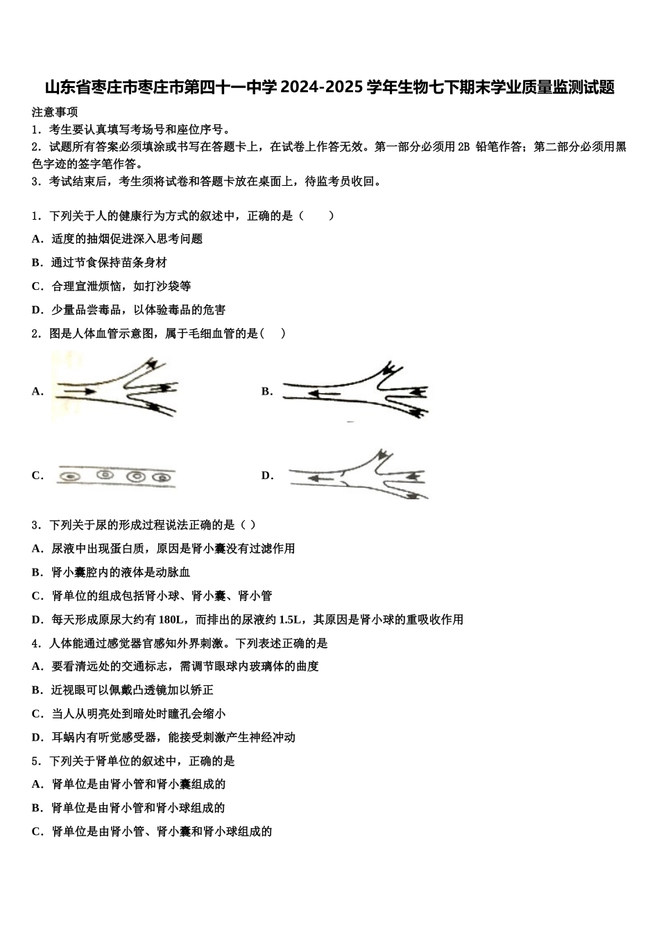 山东省枣庄市枣庄市第四十一中学2024-2025学年生物七下期末学业质量监测试题含解析_第1页
