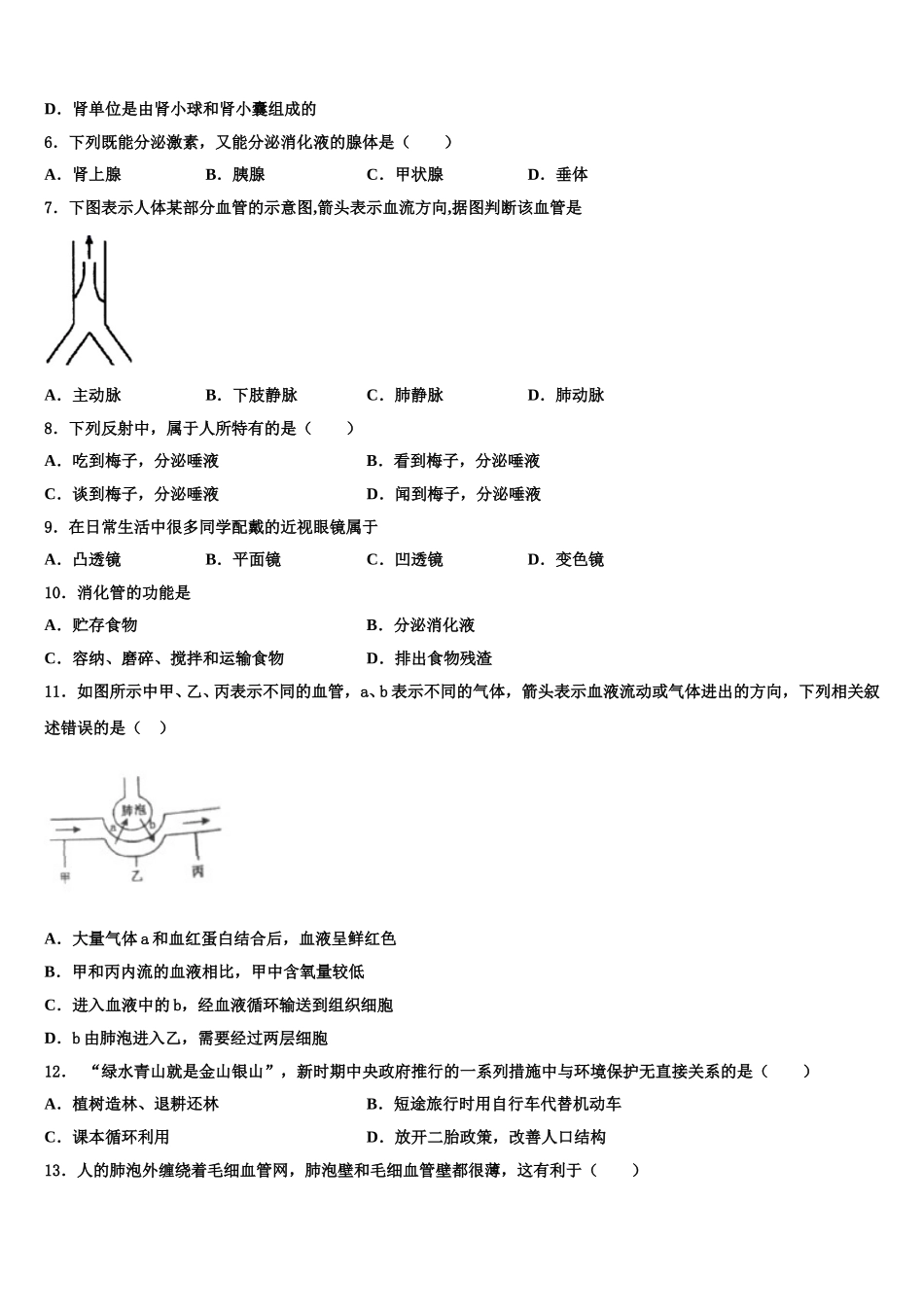 山东省枣庄市枣庄市第四十一中学2024-2025学年生物七下期末学业质量监测试题含解析_第2页