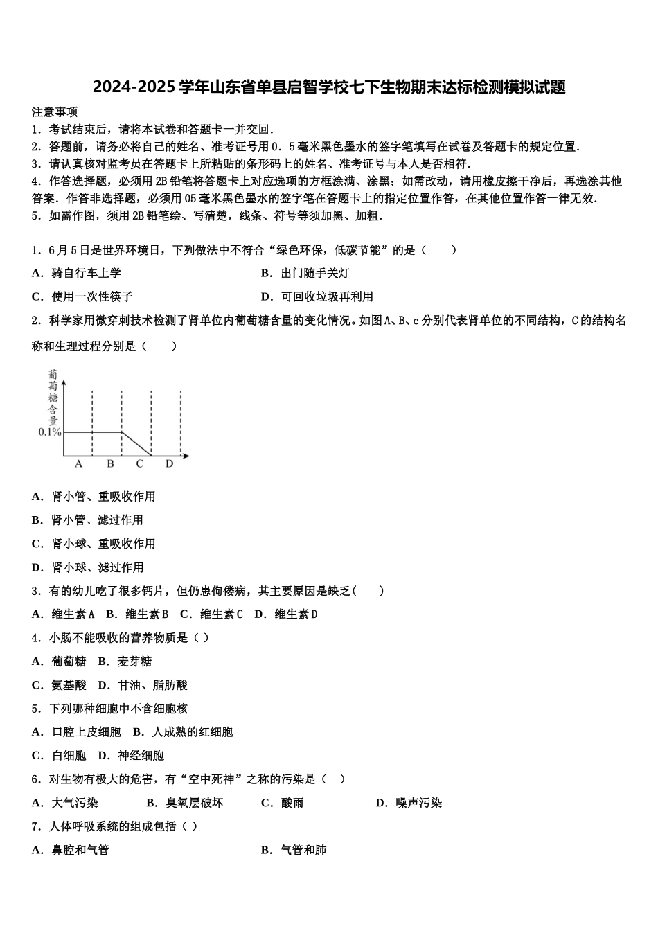 2024-2025学年山东省单县启智学校七下生物期末达标检测模拟试题含解析_第1页