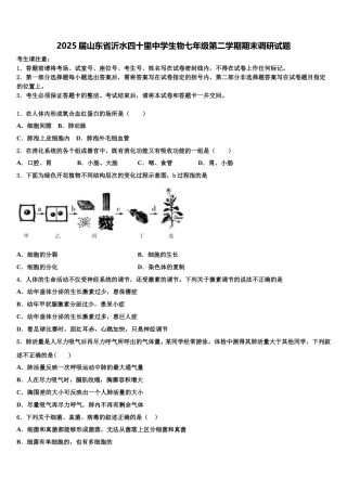 2025届山东省沂水四十里中学生物七年级第二学期期末调研试题含解析